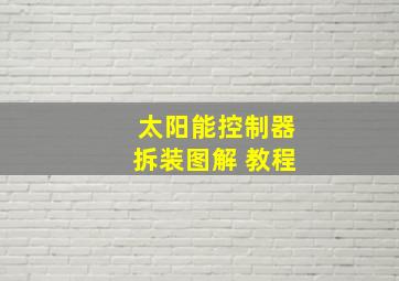 太阳能控制器拆装图解 教程